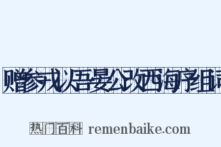 赠参戎以吾晏公改西海序组词是什么意思的图片